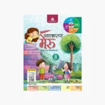 Meru Text cum Workbook -8 Hindi Grammar